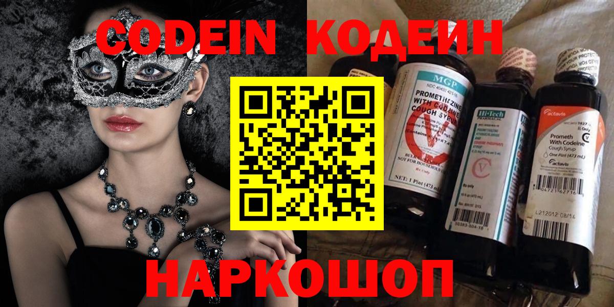 Дзержинск  Codein Purple Drank  Вход с VPN  Codein Purple Drank 